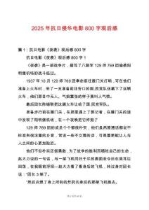 2025年抗日侵華電影800字觀后感