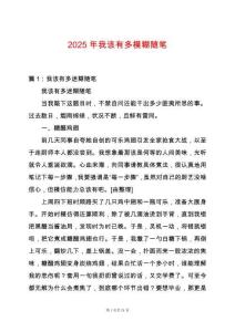 2025年我該有多模糊隨筆