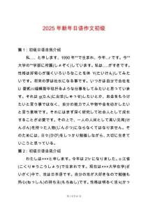 2025年新年日語作文初級