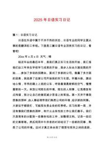 2025年日語實習(xí)日記