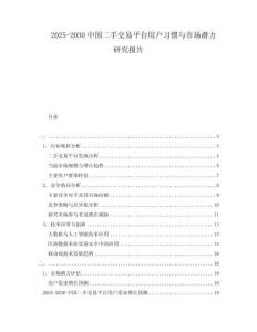 2025-2030中國二手交易平臺用戶習慣與市場潛力研究報告