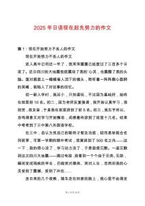 2025年日語現(xiàn)在起先努力的作文