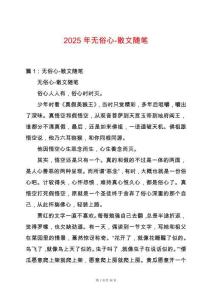 2025年無俗心-散文隨筆