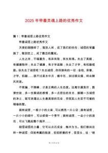 2025年帶著靈魂上路的優秀作文