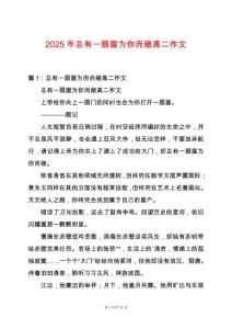 2025年總有一扇窗為你而敞高二作文
