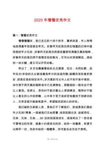 2025年懵懂優秀作文
