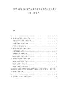2025-2030鈣鈦礦光伏組件商業(yè)化進(jìn)程與度電成本預(yù)測(cè)分析報(bào)告