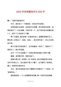 2025年投球嬉戲作文600字