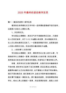 2025年最終的姿態(tài)教學(xué)反思