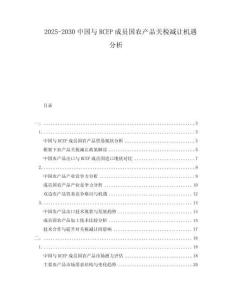 2025-2030中國與RCEP成員國農(nóng)產(chǎn)品關(guān)稅減讓機(jī)遇分析