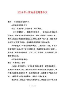 2025年山區(qū)的金秋寫景作文