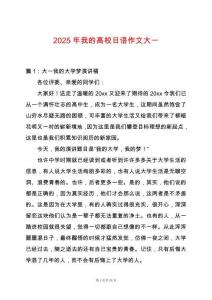 2025年我的高校日語作文大一