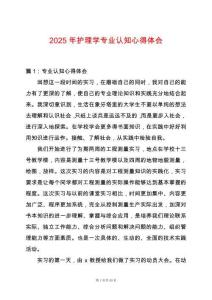2025年護理學專業認知心得體會