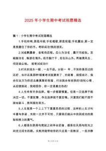 2025年小學(xué)生期中考試祝愿精選