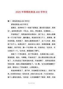 2025年驚慌的競選400字作文