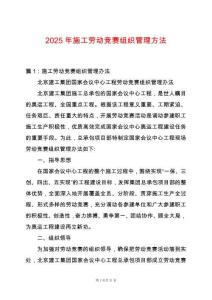 2025年施工勞動競賽組織管理方法