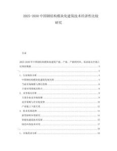2025-2030中國鋼結構模塊化建筑技術經濟性比較研究