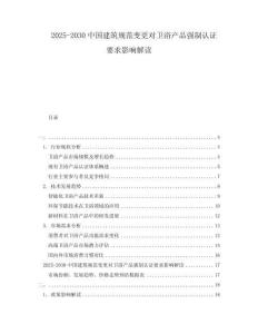 2025-2030中國(guó)建筑規(guī)范變更對(duì)衛(wèi)浴產(chǎn)品強(qiáng)制認(rèn)證要求影響解讀