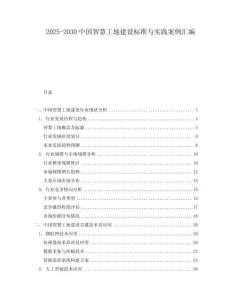 2025-2030中國智慧工地建設標準與實踐案例匯編