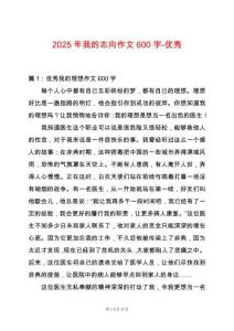 2025年我的志向作文600字-優(yōu)秀