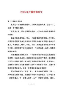 2025年打算旅游作文