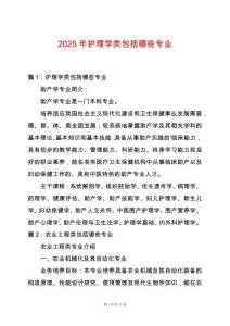 2025年護理學類包括哪些專業