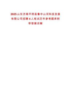 2025山東濟南平陰縣魯中山河科技發展有限公司招聘4人筆試歷年參考題庫附帶答案詳解