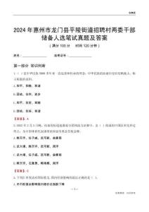 2024年惠州市龍門縣平陵街道招聘村兩委干部儲備人選筆試真題及答案