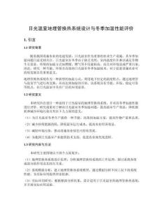 日光溫室地埋管換熱系統(tǒng)設(shè)計(jì)與冬季加溫性能評價