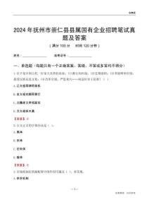 2024年撫州市崇仁縣縣屬國有企業(yè)招聘筆試真題及答案