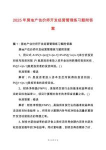 2025年房地產(chǎn)估價(jià)師開發(fā)經(jīng)營(yíng)管理練習(xí)題附答案