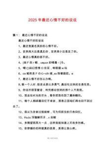 2025年最近心情不好的說說
