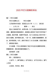 2025年打太極拳的體會(huì)