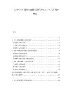 2025-2030潤滑油直播帶貨模式創新與轉化率提升研究