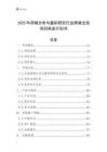 2025年藥物分布與蓄積研究行業(yè)跨境出海項目商業(yè)計劃書