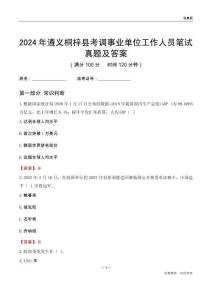 2024年遵義桐梓縣考調事業單位工作人員筆試真題及答案