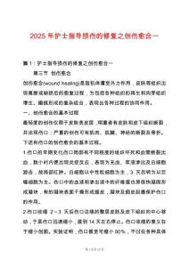 2025年護(hù)士指導(dǎo)損傷的修復(fù)之創(chuàng)傷愈合一