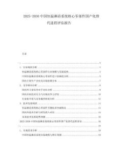 2025-2030中國恒溫淋浴系統核心零部件國產化替代進程評估報告