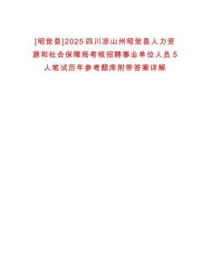 [昭覺縣]2025四川涼山州昭覺縣人力資源和社會(huì)保障局考核招聘事業(yè)單位人員5人筆試歷年參考題庫附帶答案詳解
