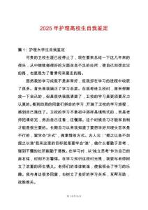 2025年護理高校生自我鑒定