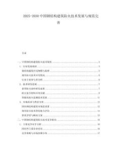 2025-2030中國(guó)鋼結(jié)構(gòu)建筑防火技術(shù)發(fā)展與規(guī)范完善
