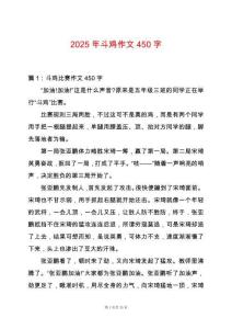 2025年斗雞作文450字