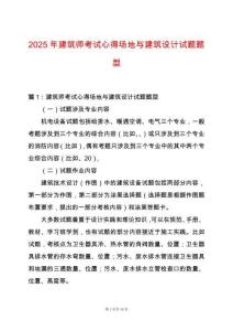 2025年建筑師考試心得場地與建筑設(shè)計試題題型