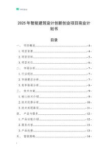 2025年智能建筑設計創新創業項目商業計劃書