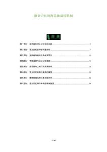 語(yǔ)義記憶的海馬體調(diào)控機(jī)制-洞察及研究