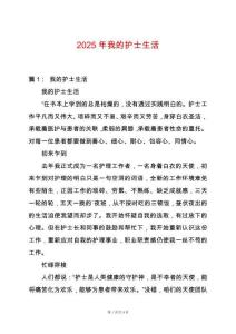 2025年我的護士生活