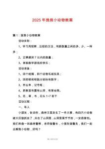 2025年挽救小動(dòng)物教案