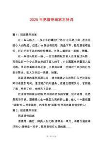 2025年把福帶回家主持詞