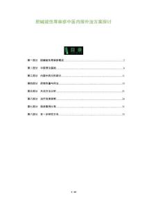 膽堿能性蕁麻疹中醫(yī)內(nèi)服外治方案探討-洞察及研究