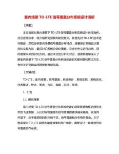 室內場景TD-LTE信號覆蓋分布系統設計淺析文檔